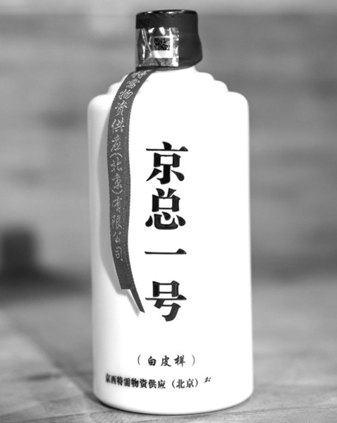 专案组查获的“京总一号”白酒,瓶身及飘带标注“特需物资供应”等元素。